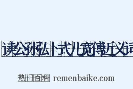 读公孙弘卜式儿宽傅近义词是什么意思的图片